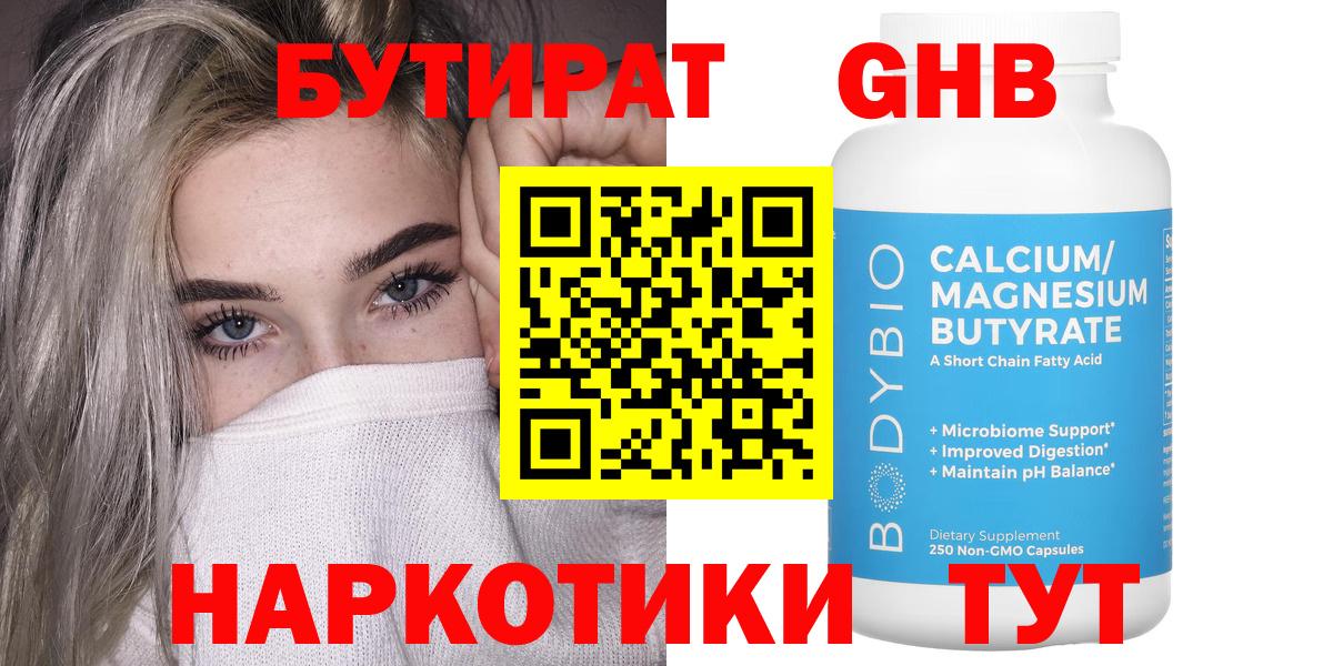 БУТИРАТ жидкий экстази Звенигород