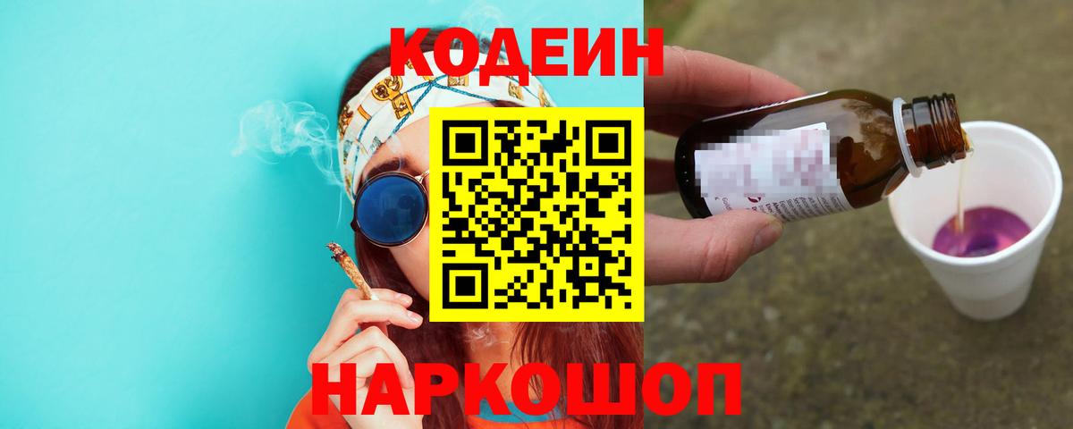 Codein напиток Lean (лин) Звенигород